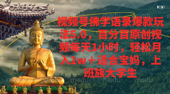 视频号佛学语录爆款新玩法，轻松月入1w+，百分百原创视频每天1小时-春生副业网 
