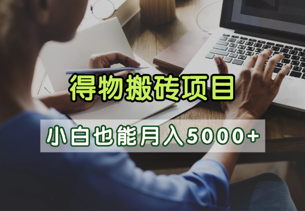 得物视频号创作激励，去重软件加持爆款视频，矩阵玩法月入2万+-春生副业网 