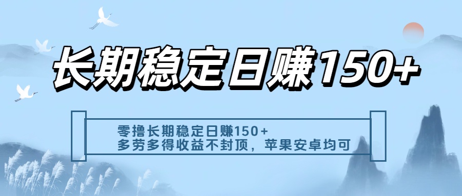 零撸实测：长期稳定日入150+，多劳多得收益不封顶，苹果安卓都能做-春生副业网 