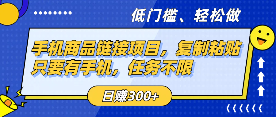 手机商品链接项目，复制粘贴即可，只要有手机，任务不限，日赚300+-春生副业网 