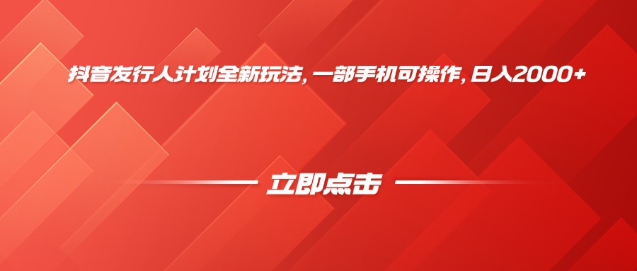 抖音发行人计划全新玩法，一部手机可操作，日入2000+-春生副业网 