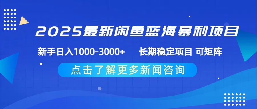 2025最新闲鱼蓝海暴利项目 ，新手日入1000-3000+ 长期稳定项目 可矩阵-春生副业网 