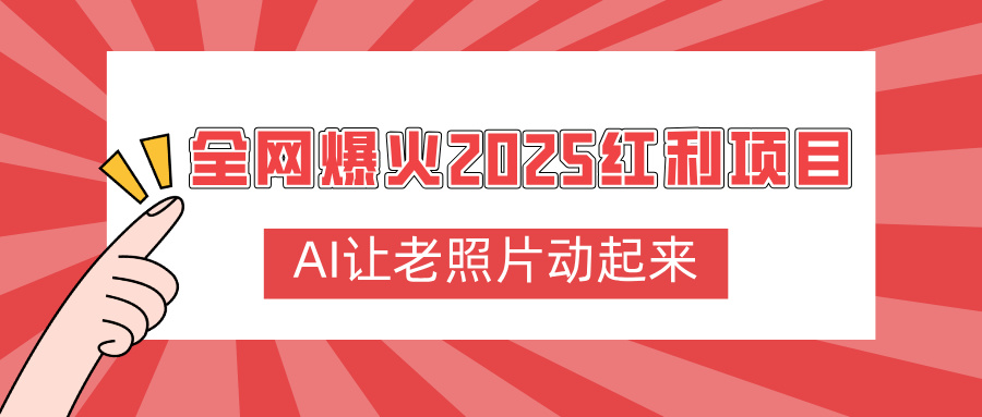 全网爆火2025红利项目，AI让老照片动起来，新手也能快速上手-春生副业网 