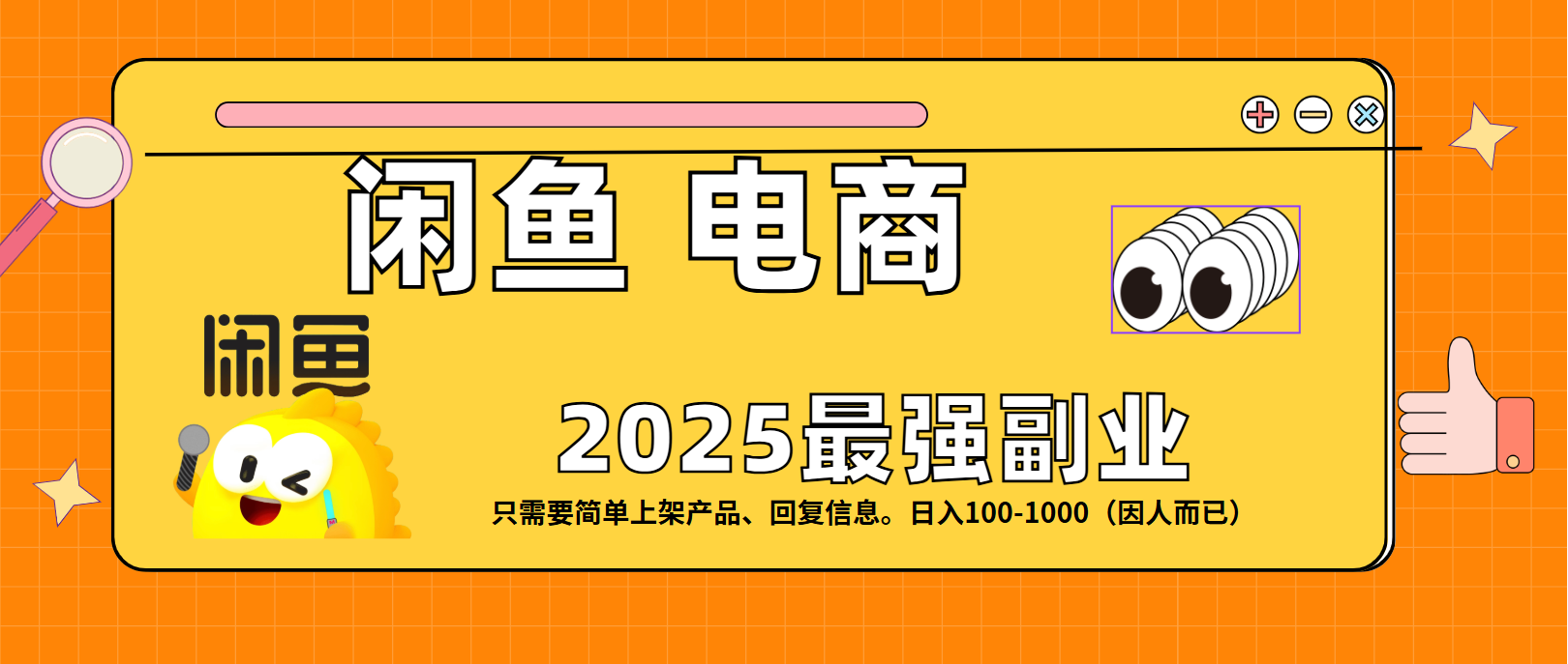 闲鱼电商 潮玩赛道，日入100-1000-春生副业网 