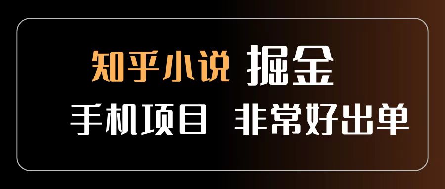 知乎图文小说掘金项目 非常好出单 用手机就可以做 新手一天轻松500+-春生副业网 