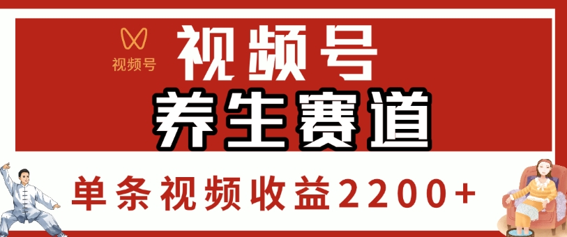视频号，养生赛道，单条视频收益2200+-春生副业网 