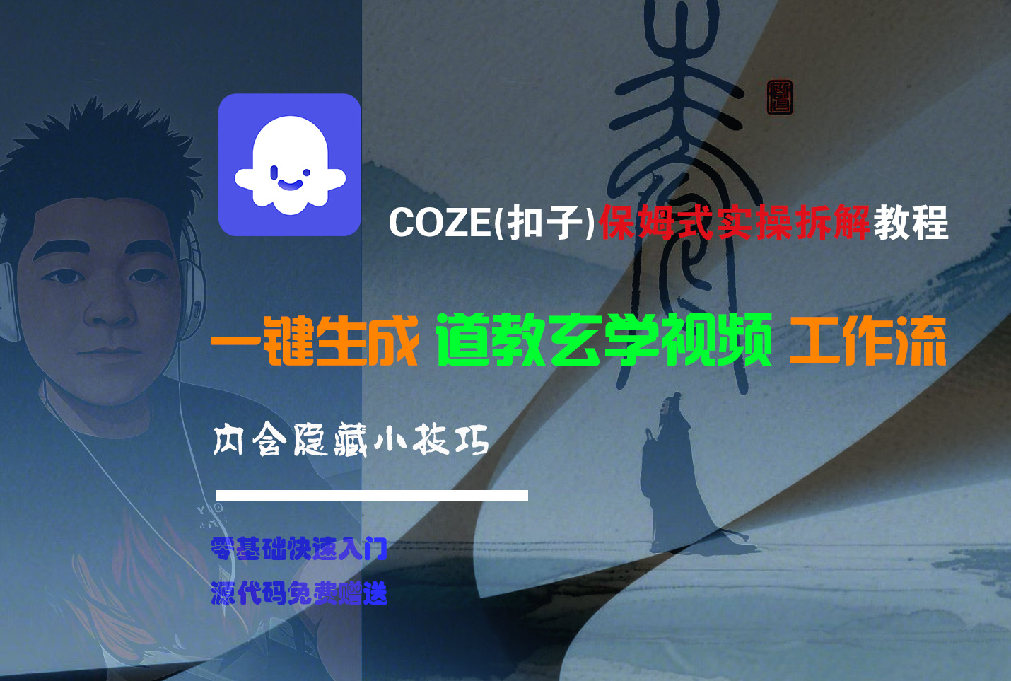 【Coze实操教程】Coze工作流一键生成“道教玄学“短视频!工作流全流程保姆级教学 !2分钟一键生成无人工干预，零基础小白保姆级教程!-春生副业网 