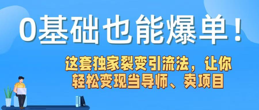 0基础也能爆单！这套独家裂变引流法，让你轻松变现当导师、卖项目-春生副业网 