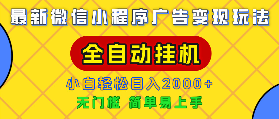 广告变现最新玩法，微信小程序，全自动挂机，小白也能轻松日入2000+-春生副业网 