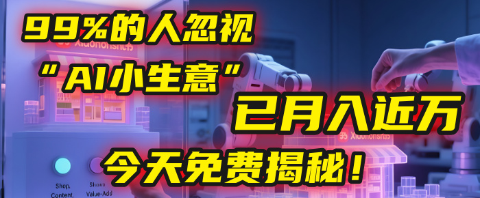 这个被99%的人忽视的“AI小生意”，我学员已月入近万，今天免费揭秘！-春生副业网 