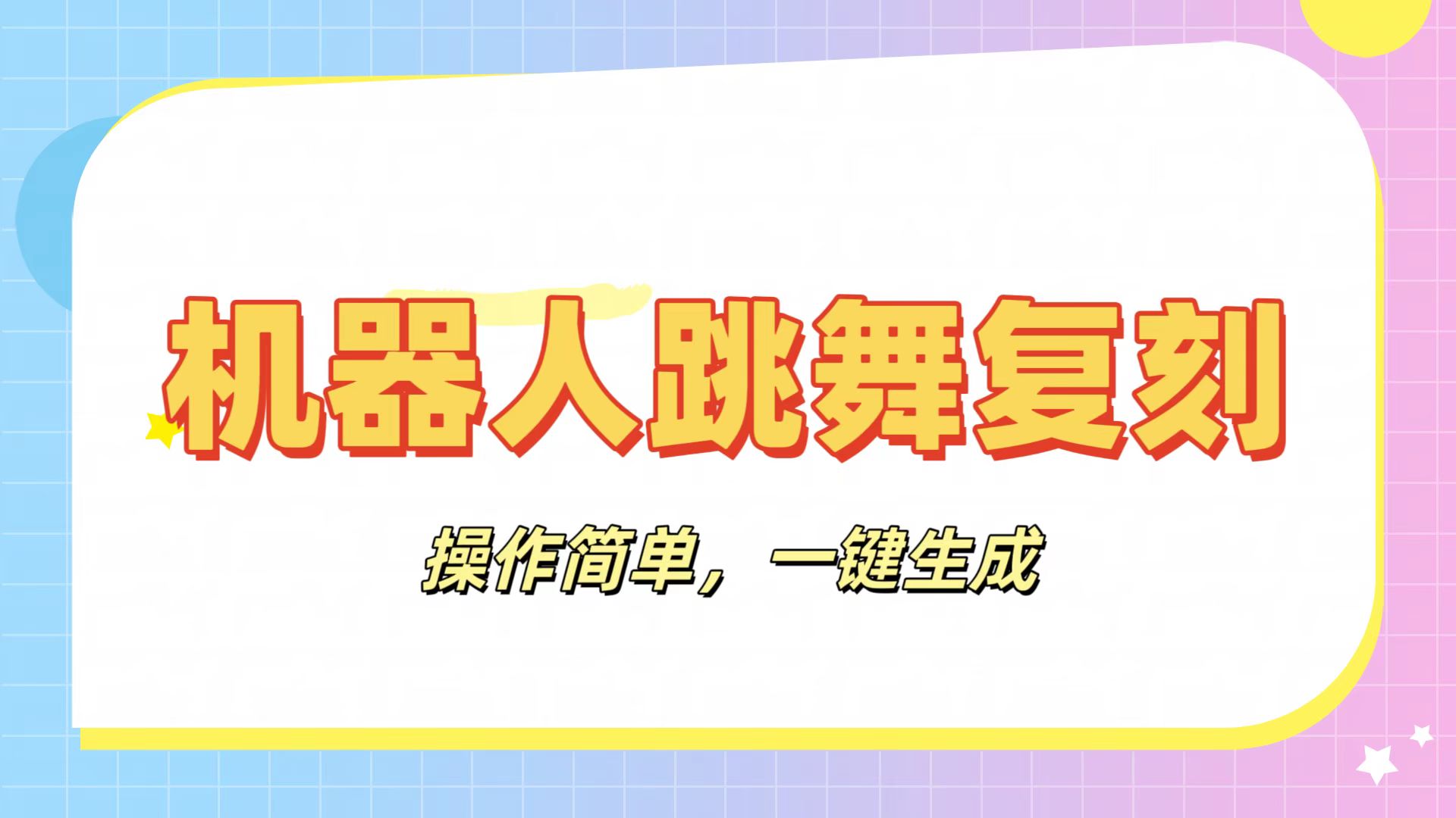 机器人复刻教程：AI机器人搞怪视频，操作简单，一键去重，轻松日入3张-春生副业网 