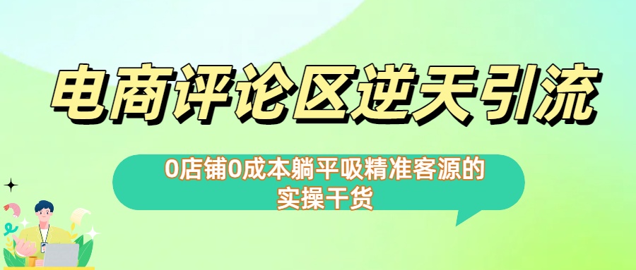 0店铺0成本!电商评论区逆天引流，躺平吸精准客源的实操干货【下面那个简介错了】-春生副业网 