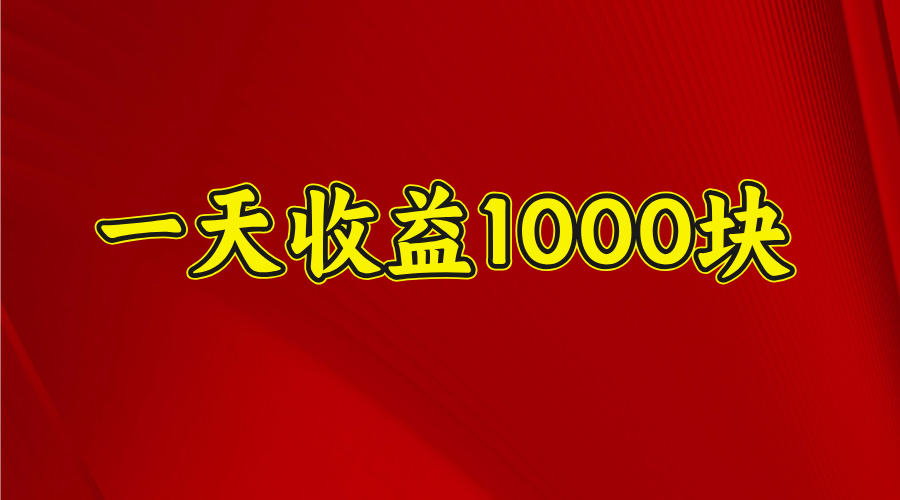 2025年暑假项目，日收益4位数，一天收益1000+ 暑假高收益项目-春生副业网 