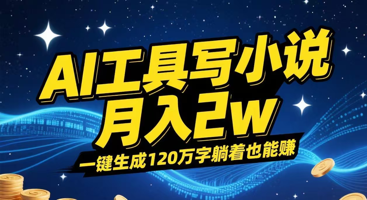 AI工具写小说,一键生成120万字，躺着也能赚，月入2w+-春生副业网 