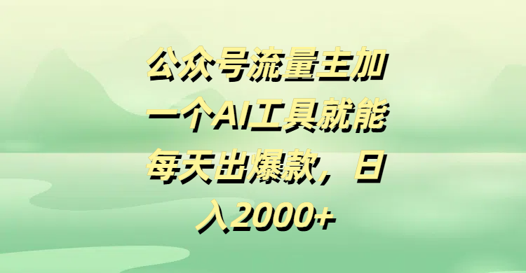 公众号流量主，加一个AI工具就能每天出爆款，日入2000+-春生副业网 
