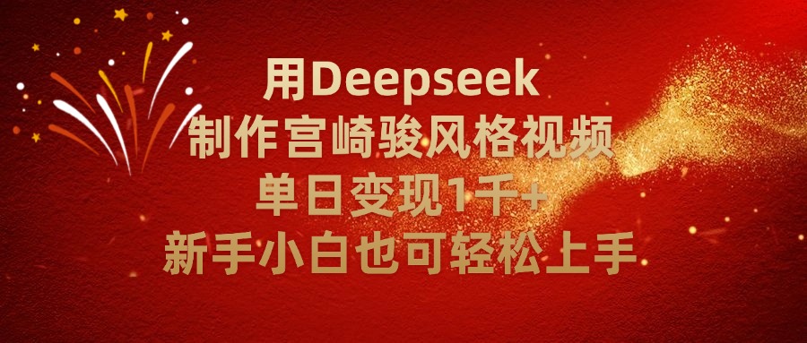 用Deepseek制作宫崎骏风格视频单日变现2千+新手小白也可轻轻松上手-春生副业网 