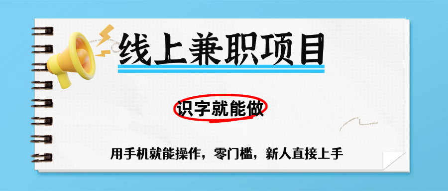 零门槛躺赚项目，线上兼职，有手机就能做一小时稳赚50+,识字就能玩-春生副业网 