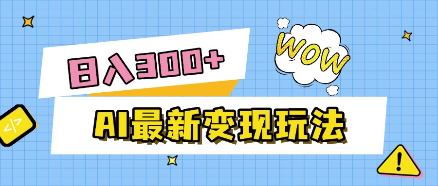 AI最新变现玩法，利用AI写文章获取收益，每天操作半个小时，实现被动收入-春生副业网 