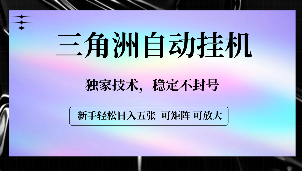 【三角洲自动挂机】独家技术，稳定不封号，轻松日入五张-春生副业网 
