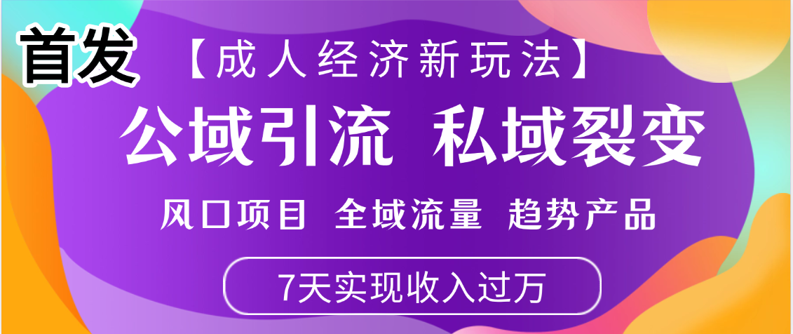 首发：【成人经济新玩法】市面独家玩法，风口项目、全域流量、趋势产品，7天实现月入过万-春生副业网 