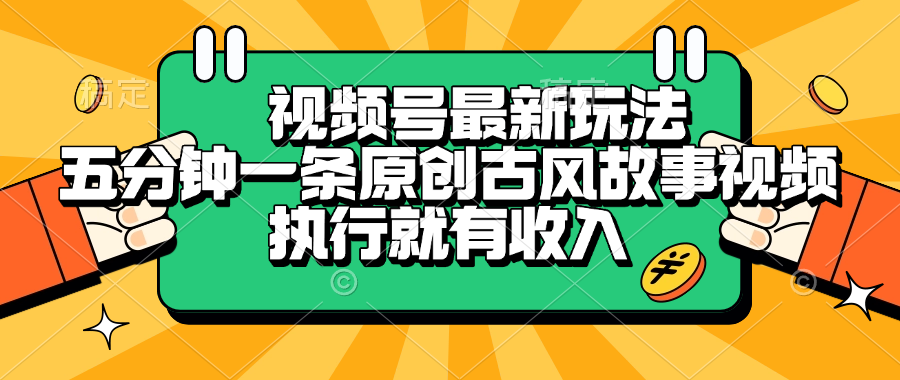 视频号最新玩法，五分钟一条原创古风故事视频，执行就有收入-春生副业网 