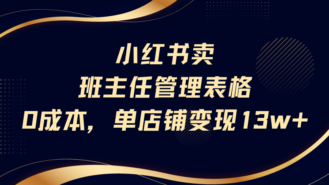 小红书卖班主任管理表格，0成本单号变现13w-春生副业网 