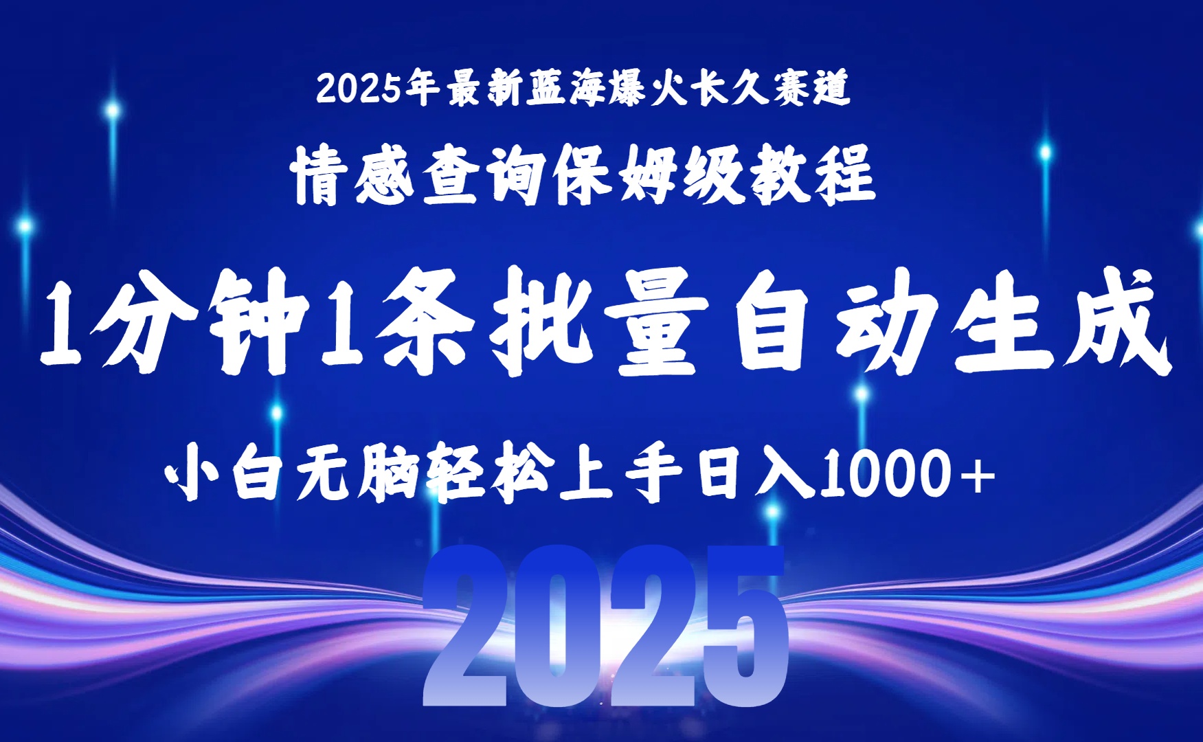 2025最新爆火赛道保姆级教程，全程一键批量制作，小白轻松无脑上手无需交流，售后日入1000+-春生副业网 