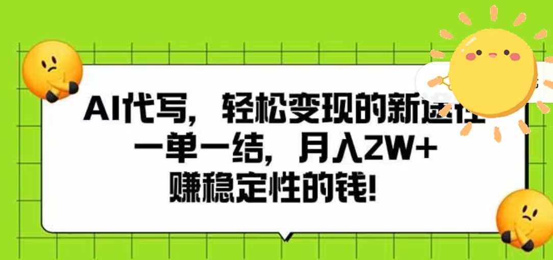 AI代写，轻松变现的新途径，一单一结，月入2W+，赚稳定性的钱-春生副业网 