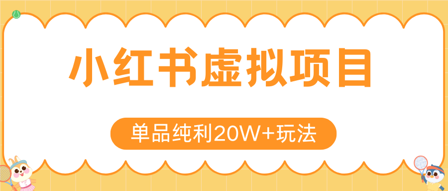 小红书卖虚拟产品，单品纯利20W+玩法分享（4节系列课程）-春生副业网 