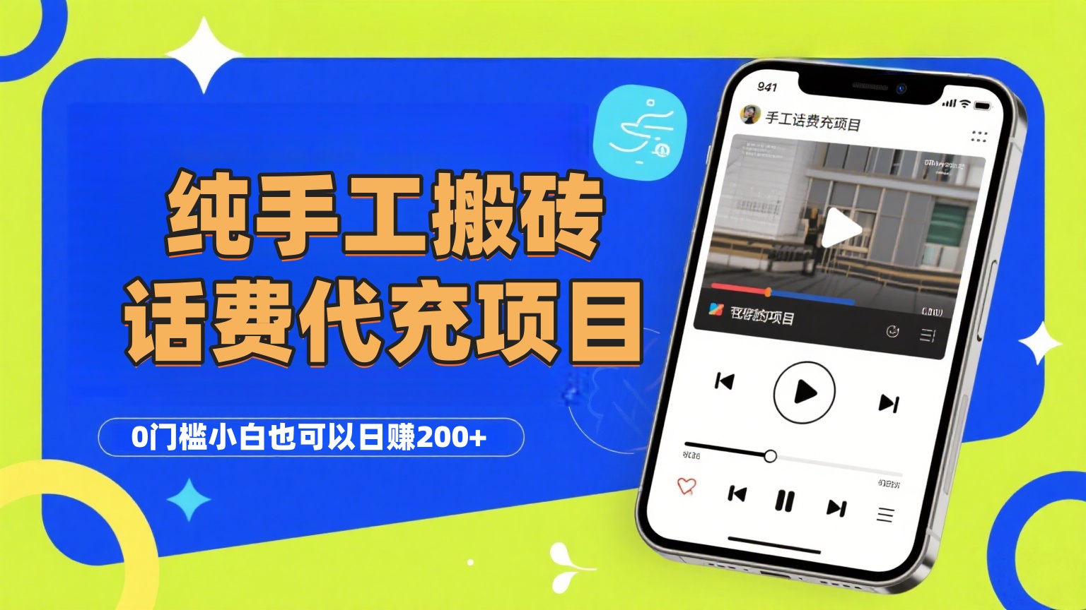 纯“手工搬砖”话费会员代充项目，零门槛小白也可以日赚200+，工作室可以复制扩大-春生副业网 
