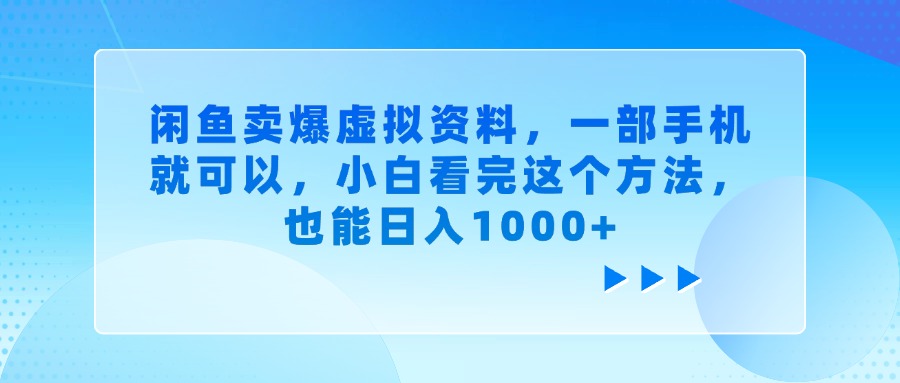 闲鱼卖爆虚拟资料，小白看完这个方法，一部手机就可以，也能日入1000+-春生副业网 