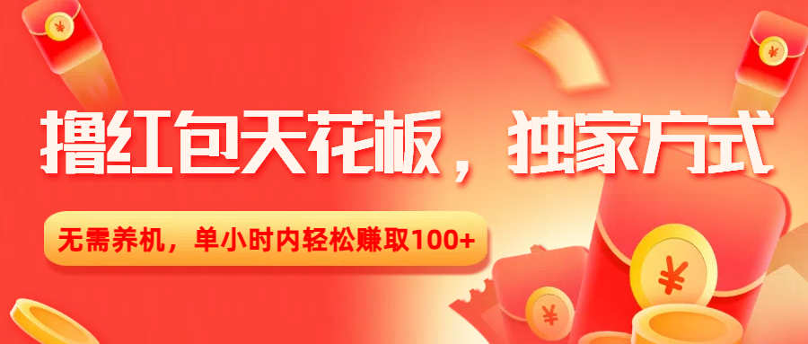 撸红包天花板，独家方式，无需养机，单小时内轻松赚取100+-春生副业网 