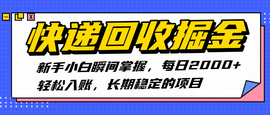 快递回收掘金，新手小白瞬间掌握，每日2000+轻松入账，长期稳定的项目-春生副业网 