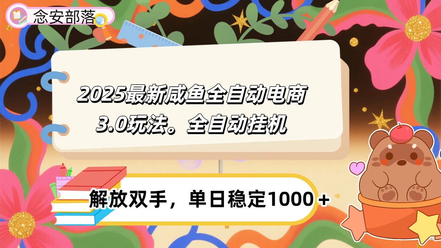 咸鱼全自动电商4.0玩法，脚本自动化运行，单日稳定变现1000＋-春生副业网 