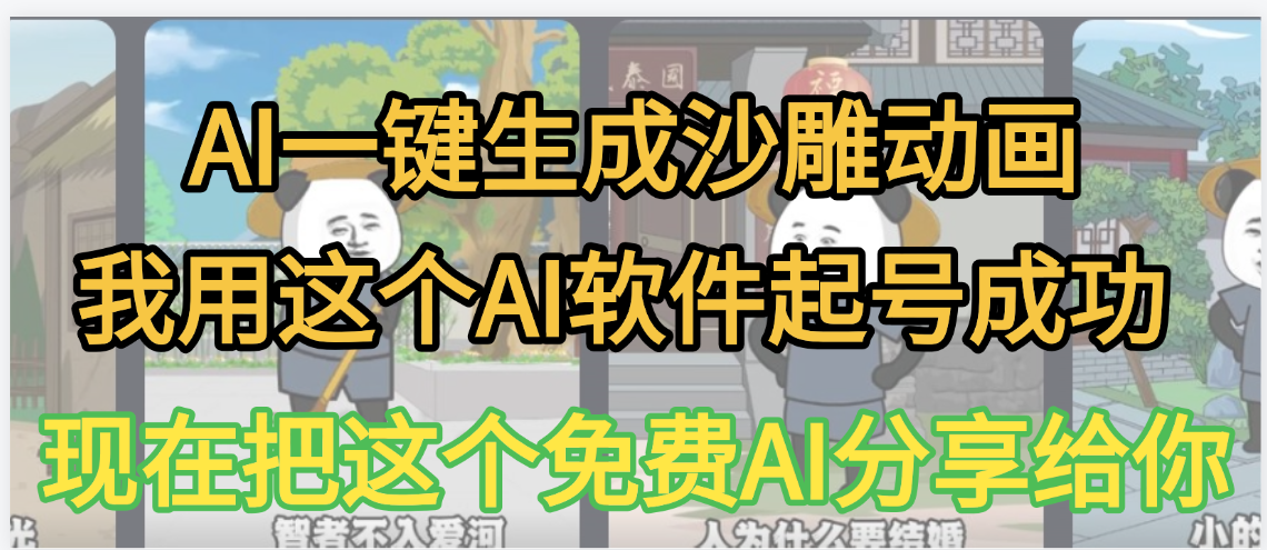 AI一键生成沙雕动画，我靠这个方法3天起号成功-春生副业网 