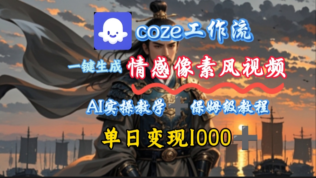 用coze工作流一键生成情感像素风视频，几分钟一条，单日变现500+-春生副业网 