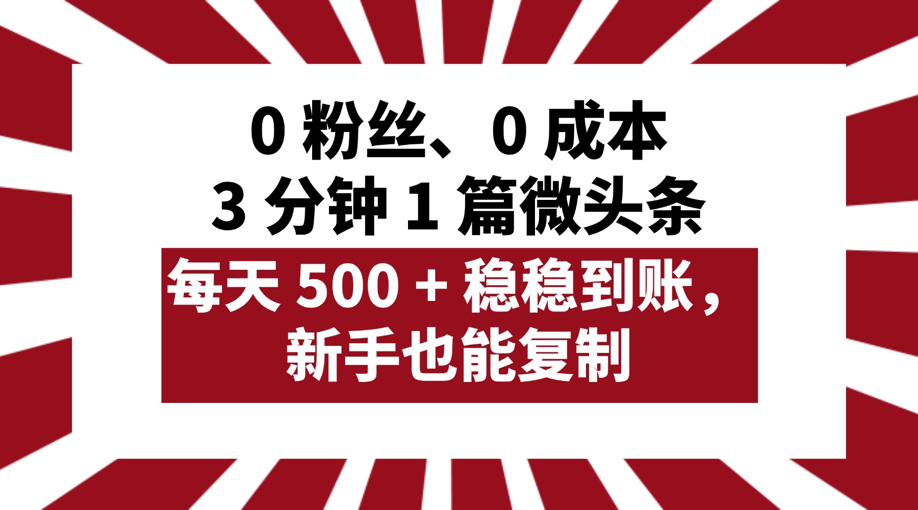 0 粉丝、0 成本，3 分钟 1 篇微头条，每天 500 + 稳稳到账，新手也能复制！-春生副业网 