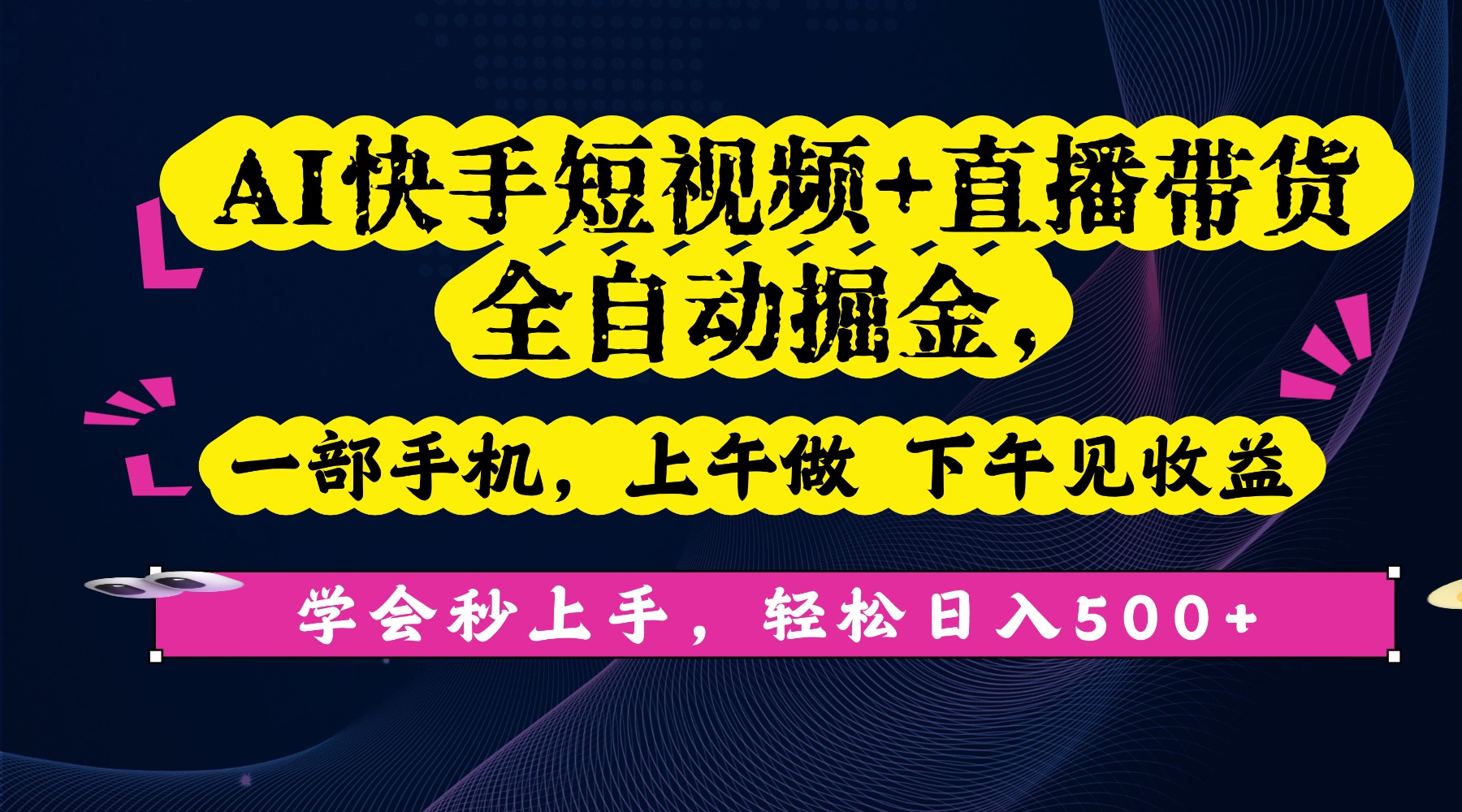 AI快手短视频+直播带货全自动掘金，一部手机，上午做 下午见收益，学会秒上手，轻松日入500+!-春生副业网 