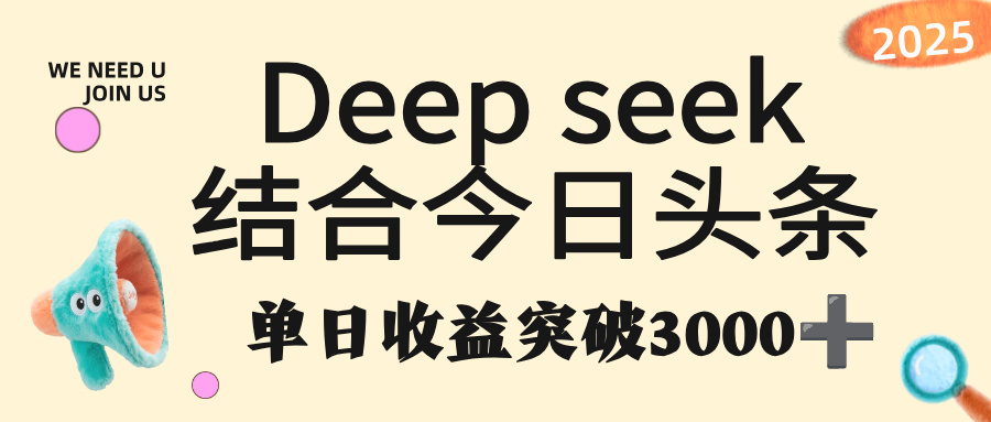 deep seek 结合今日头条,单日收益突破 3000+,只需要简单的复制粘贴即可-春生副业网