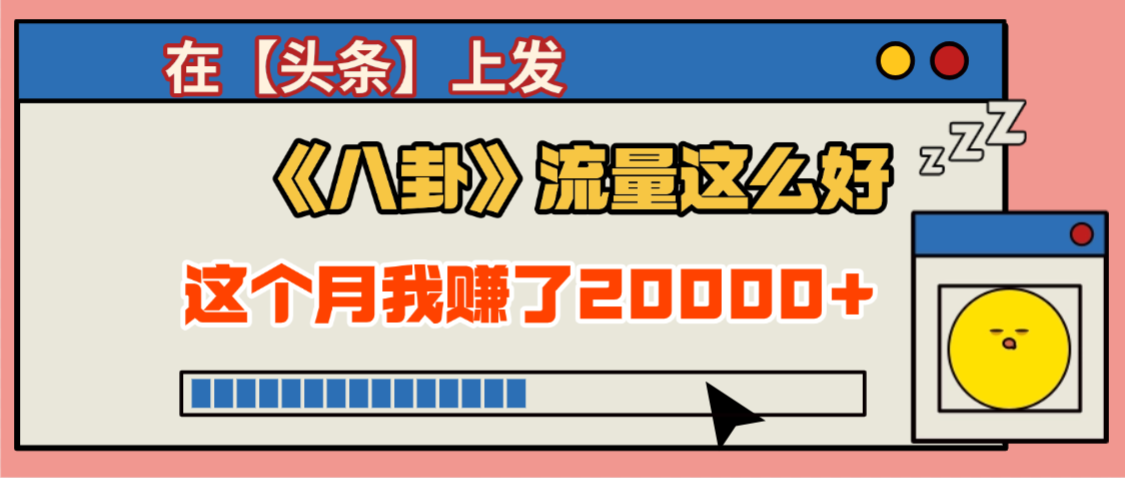 2025劲爆，真没想到，在【头条】上发《八卦》收益居然这么高，这个月已经赚2W+，只需要学会用这个AI就可以啦！-春生副业网 