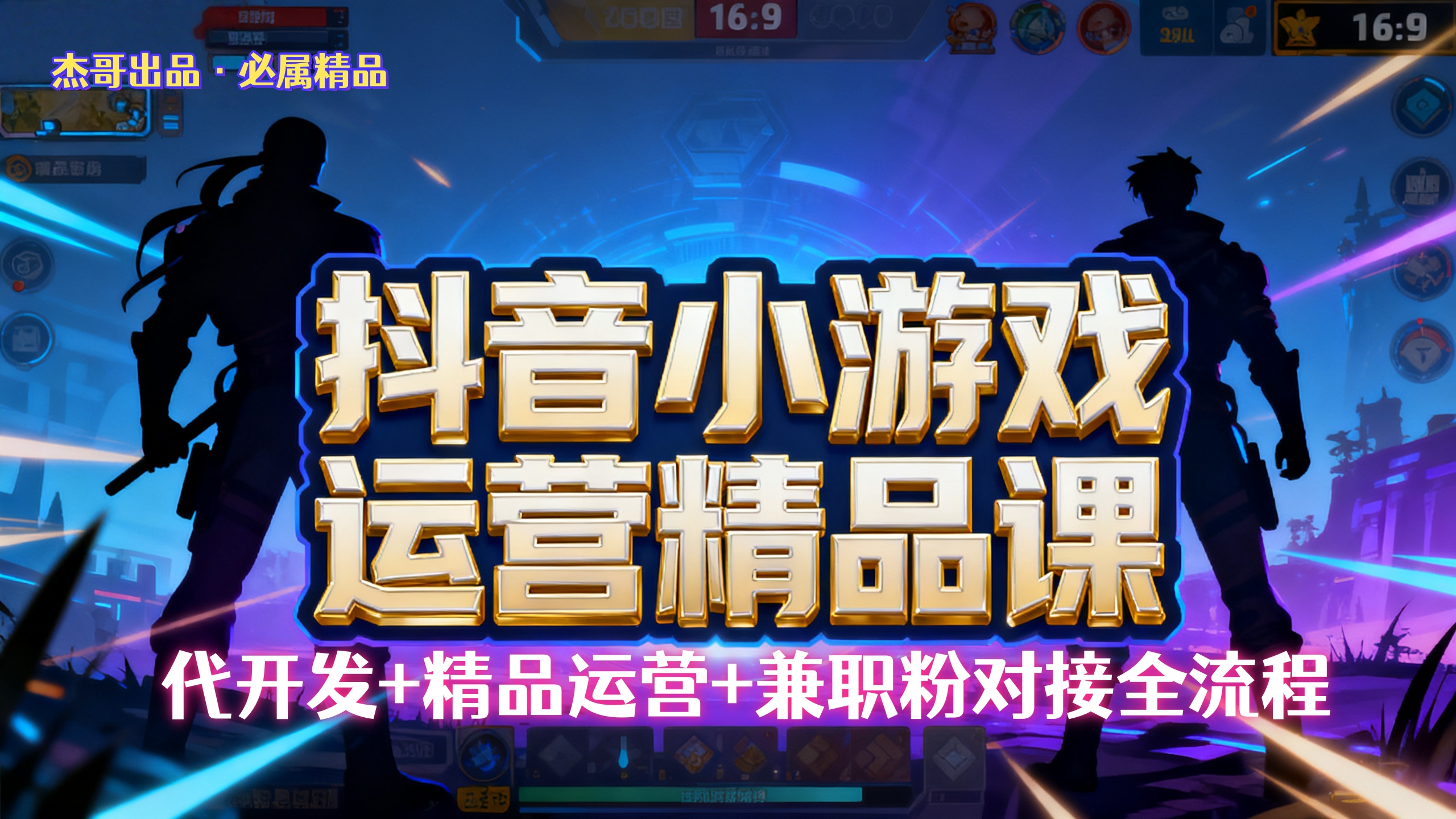 【抖音小游戏精品运营课】小白也可以操作，杰哥带你从0开始学小游戏运营，操作简单，长期稳定，日盈利500+，可工作室矩阵放大。-春生副业网 