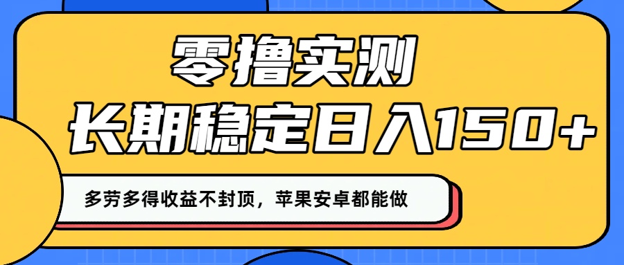 零撸实测：长期稳定日入150+，多劳多得收益不封顶，苹果安卓都能做！-春生副业网 