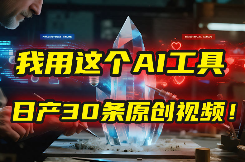 别再真人出镜了！我用这个AI工具，1张照片就能日产30条原创视频！-春生副业网 