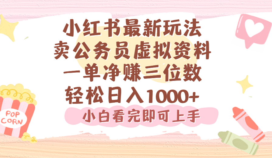 小红书,卖公务员虚拟资料，一单净赚100，日入1000+-春生副业网 