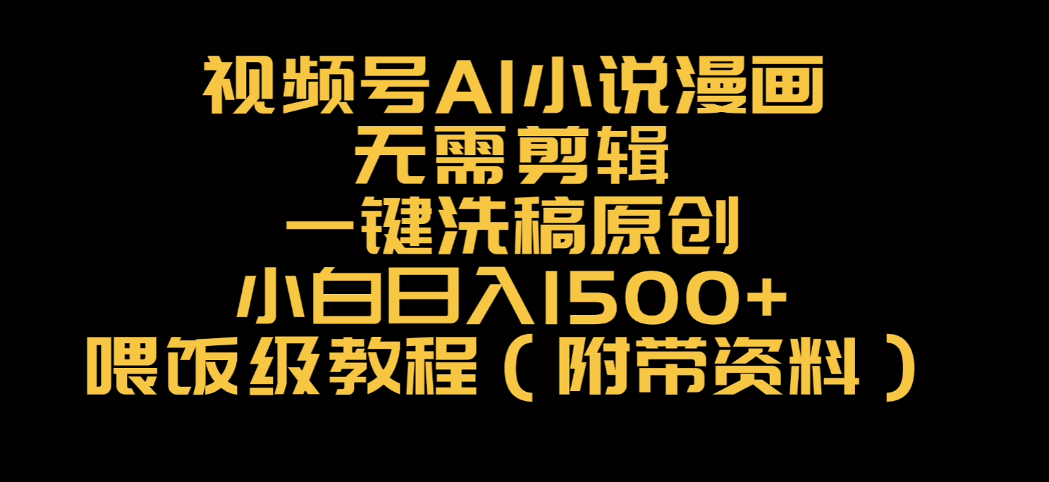 视频号AI小说漫画,无需剪辑,一键洗稿原创,小白日入500+,喂饭级教程-春生副业网