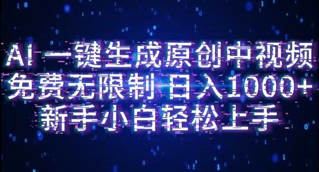 AI一键生成原创中视频，小白轻松上手，免费无限制，单账号日收益1000+-春生副业网 
