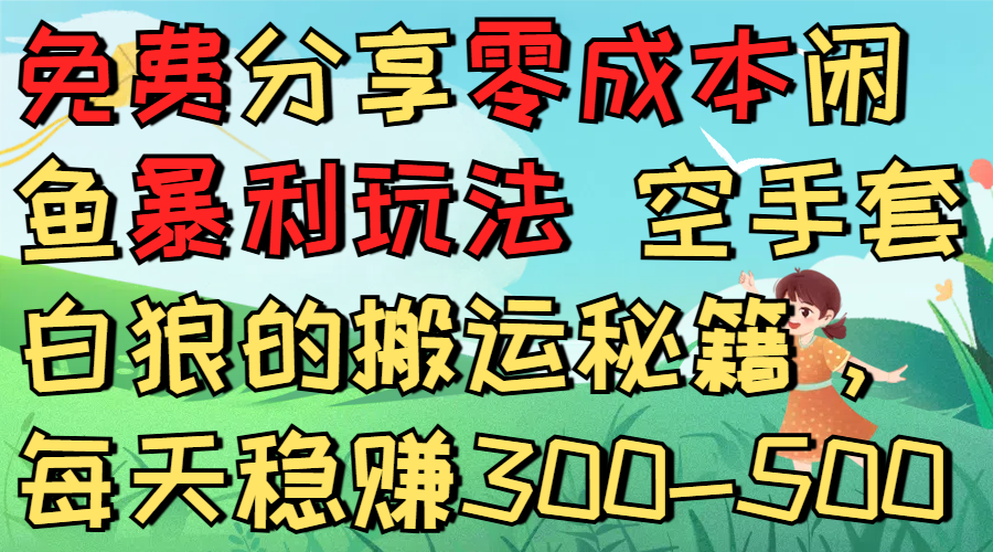 免费分享零成本闲鱼暴利玩法 空手套白狼的搬运秘籍，每天稳赚300-500-春生副业网 