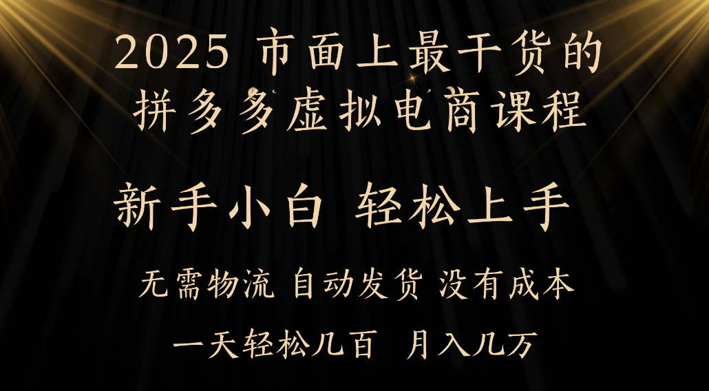 25年最干货的拼多多虚拟电商课程，小白轻松上手，虚拟电商，月入过万只是门槛！-春生副业网 