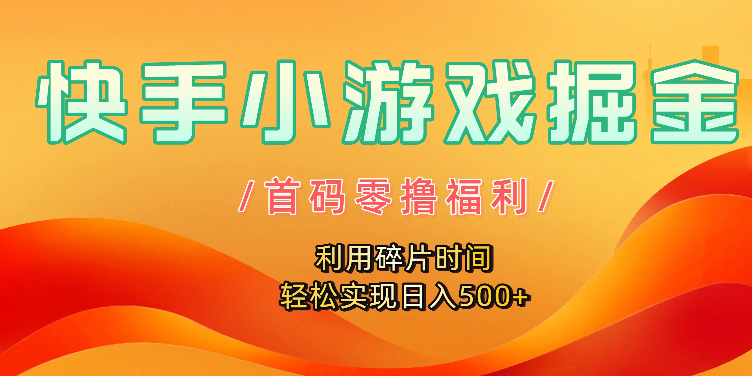 快手小游戏掘金,首码零撸福利!利用碎片时间,轻松实现日入500+-春生副业网