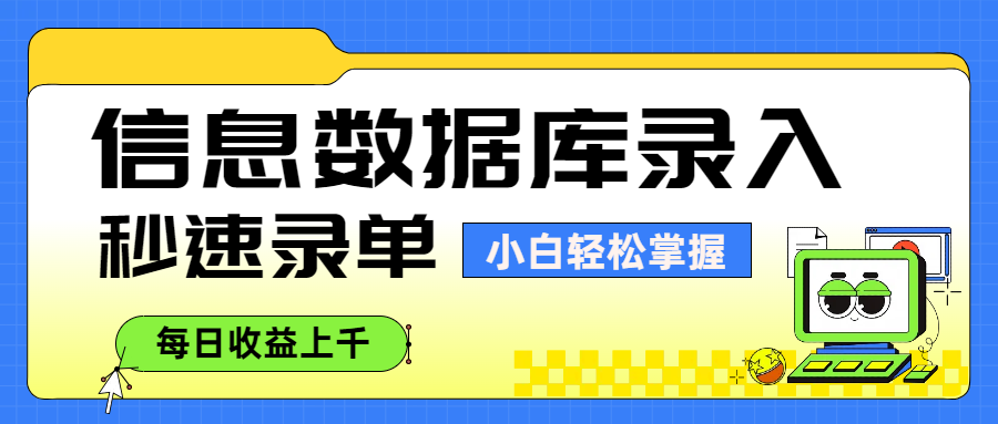 信息数据库录入，秒速录单，小白轻松掌握，每日收益上千-春生副业网 